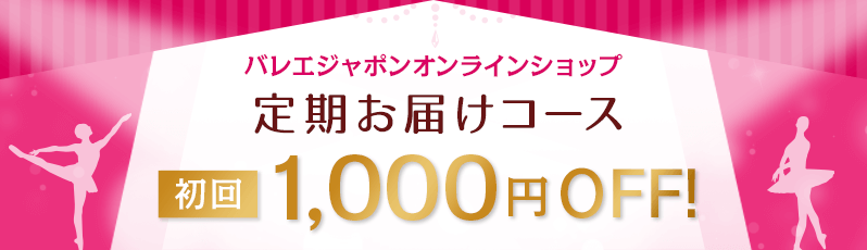バレジャポンオンラインショップ定期お届けコース初回1000円OFF！